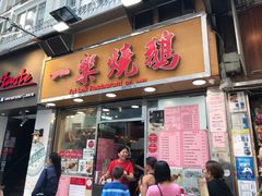 -一乐烧鹅(中环店)