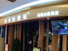 -昆明大悦城未来动物城(螺蛳湾中心店)