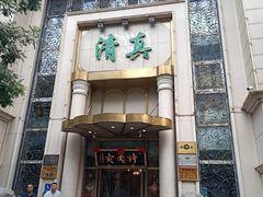 -烤肉宛饭庄(南礼士路店)