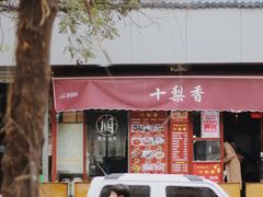 门面-十梨香