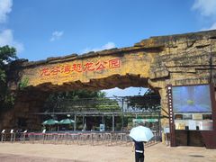 -龙谷湾旅游休闲度假区