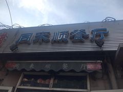 门面-同来顺烧烤餐厅(哈尔滨道店)