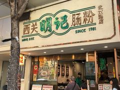 -西关明记肠粉·亚洲地标美食(北京路店)