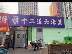 -京皇十二道天津菜(蒲黄榆店)