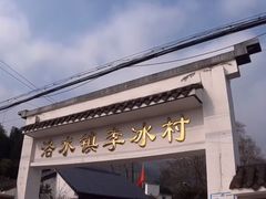 -李冰陵园