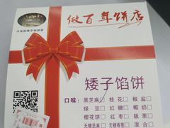 -矮子馅饼(大成路店)