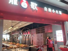 -龍歌自助小火锅(市南金茂湾店)