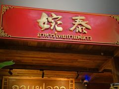 -婉泰·特色小吃·舂鸡脚(告庄二店)
