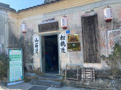 门面-松鹤山庄