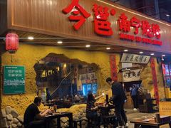 -今邕烧烤(西大店)
