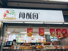-闻酥园(青羊区文殊坊店)