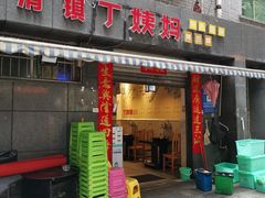 门面-丁姨妈贵州臭豆腐烙锅(甲秀楼店)