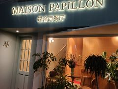 -蝶舍·MAISON PAPILLON