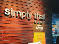 -simply thai尚品天泰(金桥店)