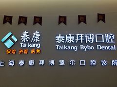 -泰康拜博口腔(松江印象城臻尔店)