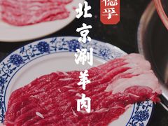-裕德孚·非遗手切涮羊肉(东直门内大街店)