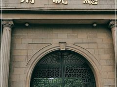 -南京中国近代史遗址博物馆(南京总统府)