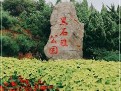 -黑石礁公园