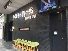 -狐狸爱上椰子鸡(滨江星光大道店)