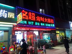 门面-名超海鲜烧烤大排档