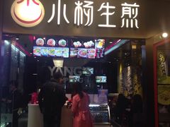 门面-小杨生煎(湟普汇店)