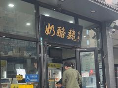 -奶酪魏(牛街总店)