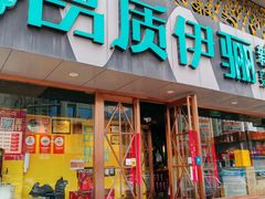 -品质伊骊新疆菜(紫金店)