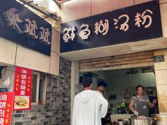 -斌斌鲜鱼糊汤粉(粮道街店)