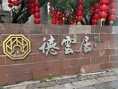-德云居