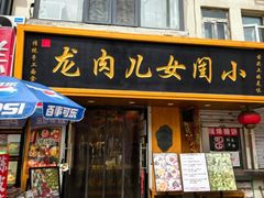 -小闺女儿肉龙(西湖道店)