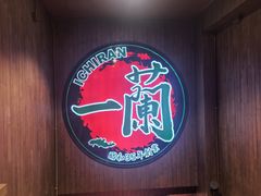-一蘭拉面(尖沙咀店)