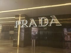 -PRADA普拉达(仁恒置地店)