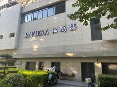 -RIVIERA 松鹤楼(外滩店)