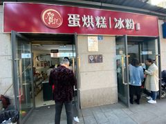 门面-贺记蛋烘糕(文庙西街店)