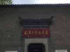 -毛泽东同志旧居