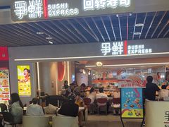 -争鲜回转寿司(中街大悦城店)