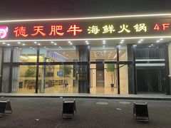 -德天肥牛海鲜火锅(城西银泰店)