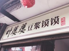 门面-叶婆婆豆浆馍馍