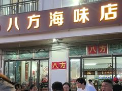 -八方海味餐厅