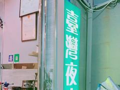 门面-张妈台式锅烧(深大店)