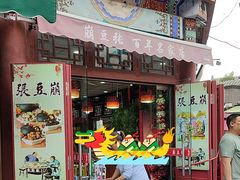 -崩豆张(古文化街店)