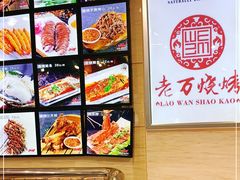 -老万烧烤(典逸心洲店)