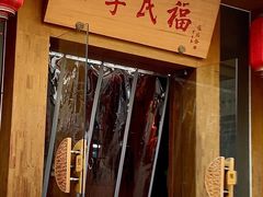-四季民福烤鸭店(望京南湖东园店)