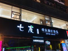-七友美蛙鱼头火锅(坂田店)
