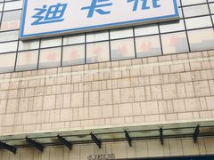 -迪卡侬(袁家岗店)