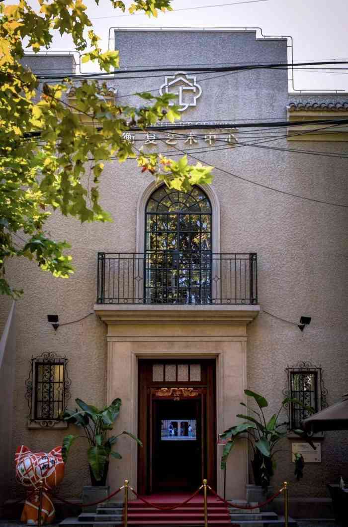 衡复艺术中心-"衡复的前身是夏衍在上海的旧居,夏衍作为著.