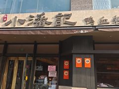 -小潘记鸭血粉丝汤