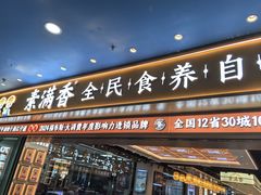 -素满香·全民食养自助(长宁龙之梦店)