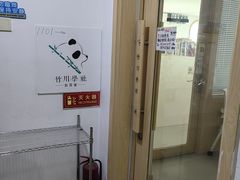 -竹川学社·自助沉浸自习室(海淀黄庄店)