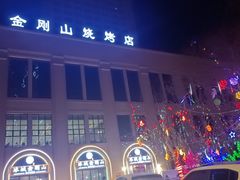 -金刚山烧烤(中山路店)